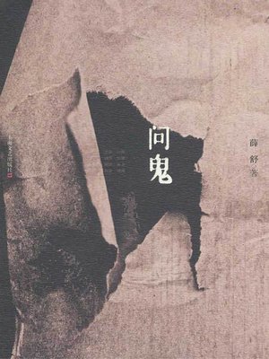 cover image of 问鬼 (Asking Ghost)